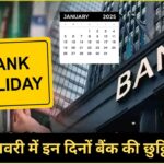 Bank Holidays January 2025 : जनवरी में त्योहार के चलते रहेंगे इन दिनों बैंक की छुट्टियां, जल्द निपटा लें अपने काम
