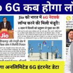 जल्द Jio घरों को मिलेगा अनलिमिटेड 6G इंटरनेट डेटा, जानें कब होगा लॉन्च : JIO 6G Internet