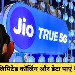 Jio Recharge Plan 2025 : ₹189 में पाएं जिओ में अनलिमिटेड कॉलिंग और डेटा के साथ अतिरिक्त फायदे