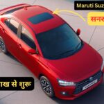 सनरूफ के साथ लॉन्च होगी नई Maruti Suzuki Dzire 2025 का मॉडल, कीमत सिर्फ ₹6 लाख से शुरू