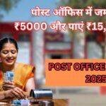 Post Office Scheme 2025 : भारतीय पोस्ट ऑफिस में जमा करें ₹5000 हर महीने और पाएं ₹15,00,000 सिर्फ इतने सालों बाद