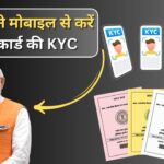 Ration Card Mobile KYC : अब अपने राशन कार्ड की ई-केवाईसी मोबाइल से करें, जानें पूरा तरीका