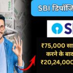 एसबीआई बैंक में ₹75,000 साल का जमा करने के बाद मिलेगा ₹20,24,000 का रिटर्न : SBI Deposit Scheme