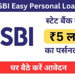 SBI Personal Loan Apply : स्टेट बैंक दे रहा ₹5 लाख का पर्सनल लोन बिल्कुल आसानी से, जानें क्या है तरीका