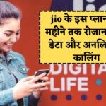 Jio का जबरदस्त प्लान! 60 दिनों तक मिलेगा रोजाना 2GB डेटा और अनलिमिटेड कॉलिंग : Jio 2 Month Recharge Plan