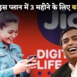Jio Plan January 2025 : जियो का नया 199 रुपये वाला रिचार्ज प्लान, 90 दिन की वैलिडिटी